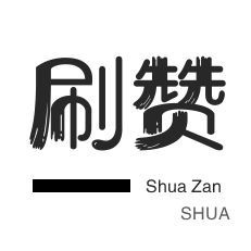 网易云刷粉丝-投票业务-微博刷粉-淘宝店铺刷关注